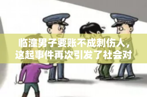 临潼男子要账不成刺伤人,这起事件再次引发了社会对讨债行为的关注。在这个故事中,我们不仅要了解事件的经过,还要思考如何避免类似悲剧的发生。 临潼男子要账不成刺伤人,这起事件再次引发了社会对讨债行为的关注。在这个故事中,我们不仅要了解事件的经过,还要思考如何避免类似悲剧的发生。