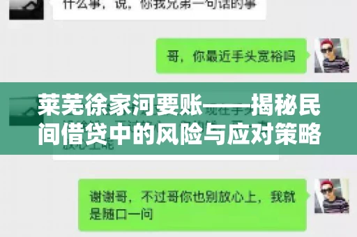 莱芜徐家河要账——揭秘民间借贷中的风险与应对策略 莱芜徐家河要账——揭秘民间借贷中的风险与应对策略