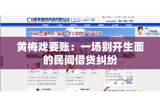 黄梅戏要账：一场别开生面的民间借贷纠纷
