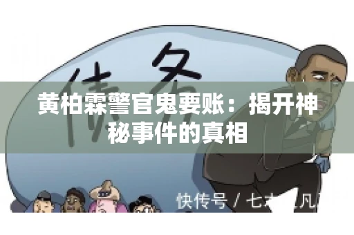 黄柏霖警官鬼要账：揭开神秘事件的真相
