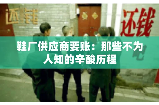 鞋厂供应商要账：那些不为人知的辛酸历程