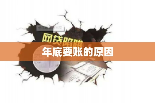年底要账的原因