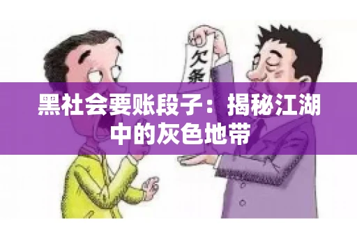 黑社会要账段子：揭秘江湖中的灰色地带