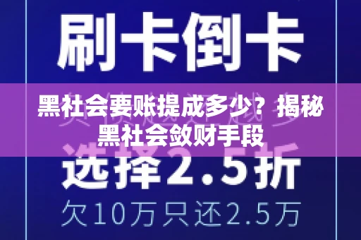 黑社会要账提成多少？揭秘黑社会敛财手段