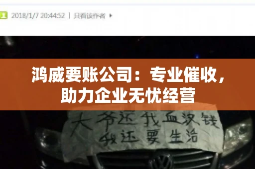 鸿威要账公司：专业催收，助力企业无忧经营