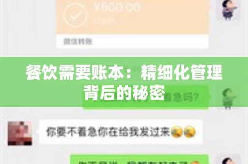 餐饮需要账本：精细化管理背后的秘密