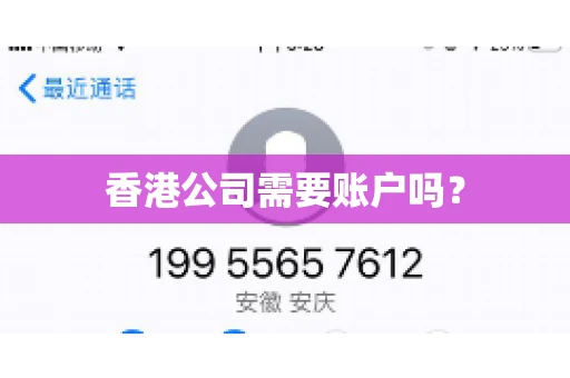 香港公司需要账户吗？