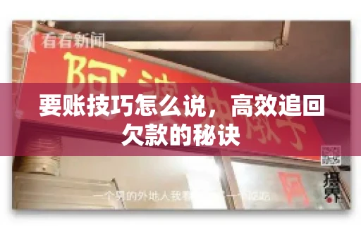 要账技巧怎么说，高效追回欠款的秘诀