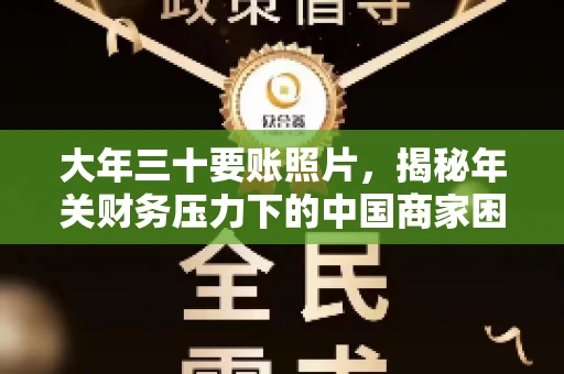 大年三十要账照片,揭秘年关财务压力下的中国商家困境 大年三十要账照片,揭秘年关财务压力下的中国商家困境