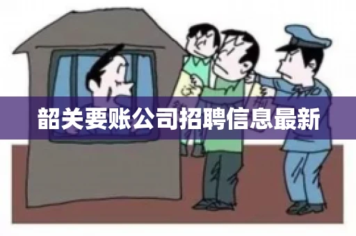韶关要账公司招聘信息最新 韶关要账公司招聘信息最新