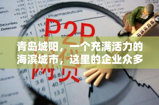 青岛城阳，一个充满活力的海滨城市，这里的企业众多，商业活动频繁。然而，随之而来的问题也不少，其中最让人头疼的就是要账难。今天，我们就来聊聊青岛城阳的“要账”那些事儿。