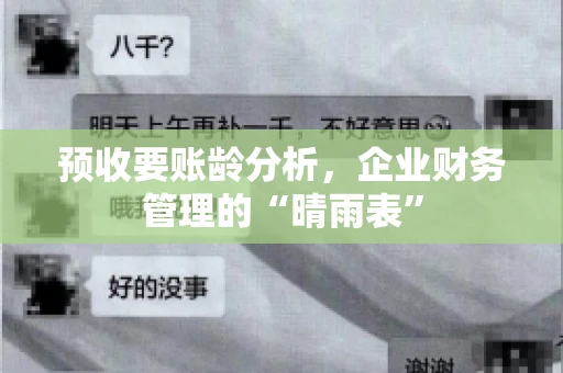 预收要账龄分析，企业财务管理的“晴雨表”