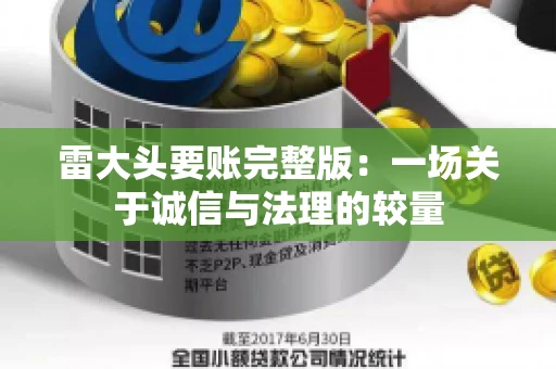 雷大头要账完整版：一场关于诚信与法理的较量