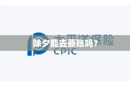 除夕能去要账吗？