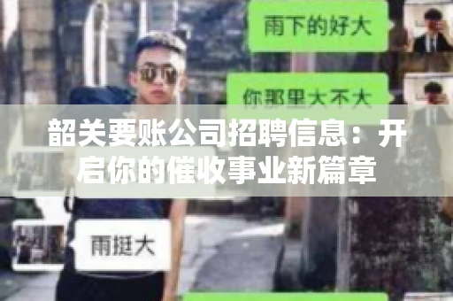 韶关要账公司招聘信息：开启你的催收事业新篇章