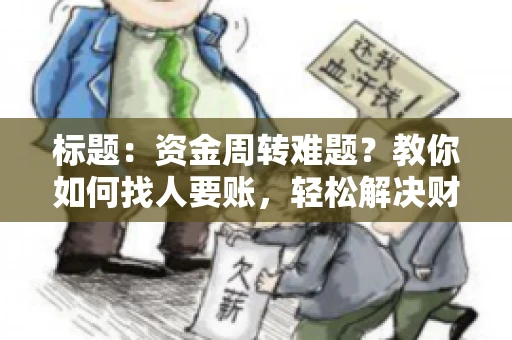 标题：资金周转难题？教你如何找人要账，轻松解决财务困境