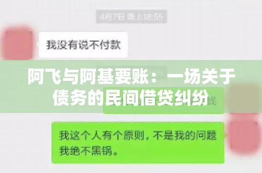 阿飞与阿基要账：一场关于债务的民间借贷纠纷