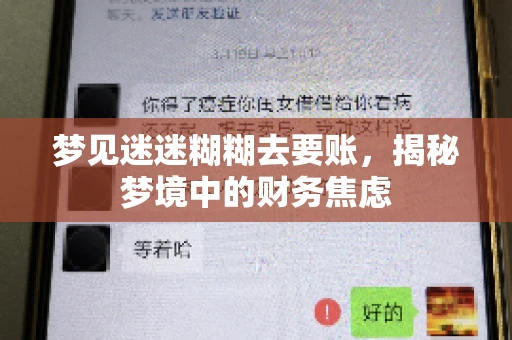 梦见迷迷糊糊去要账,揭秘梦境中的财务焦虑 梦见迷迷糊糊去要账,揭秘梦境中的财务焦虑