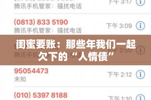 闺蜜要账:那些年我们一起欠下的“人情债” 闺蜜要账:那些年我们一起欠下的“人情债”