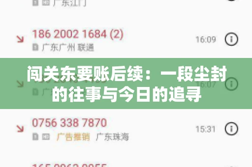 闯关东要账后续：一段尘封的往事与今日的追寻