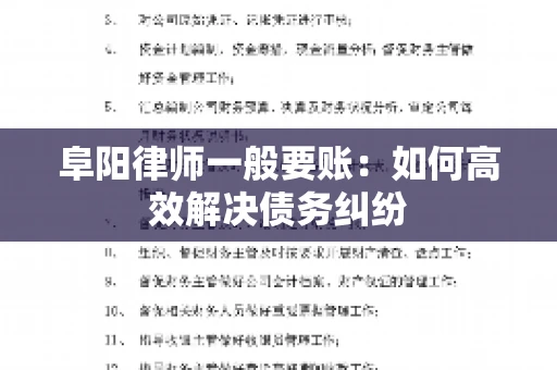 阜阳律师一般要账：如何高效解决债务纠纷