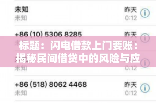 标题：闪电借款上门要账：揭秘民间借贷中的风险与应对