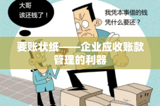 要账状纸——企业应收账款管理的利器