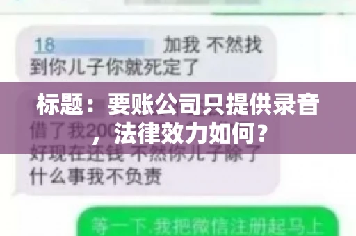 标题:要账公司只提供录音,法律效力如何? 标题:要账公司只提供录音,法律效力如何?