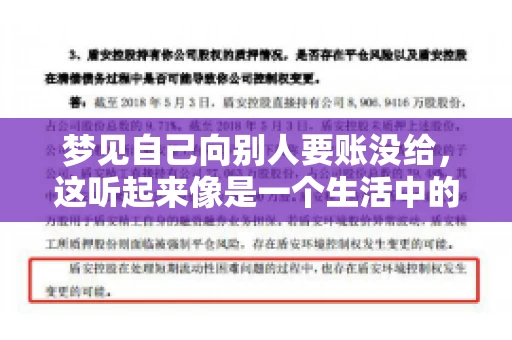 梦见自己向别人要账没给，这听起来像是一个生活中的小插曲，却可能反映出我们内心深处的某种焦虑或不安。今天，我们就来聊聊这个话题，看看它背后可能隐藏的深层含义。