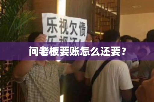问老板要账怎么还要？