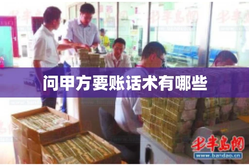 问甲方要账话术有哪些