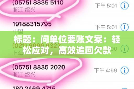 标题：问单位要账文案：轻松应对，高效追回欠款
