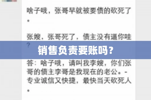销售负责要账吗？