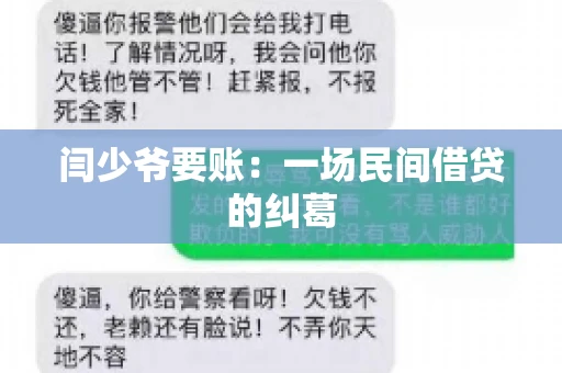 闫少爷要账：一场民间借贷的纠葛