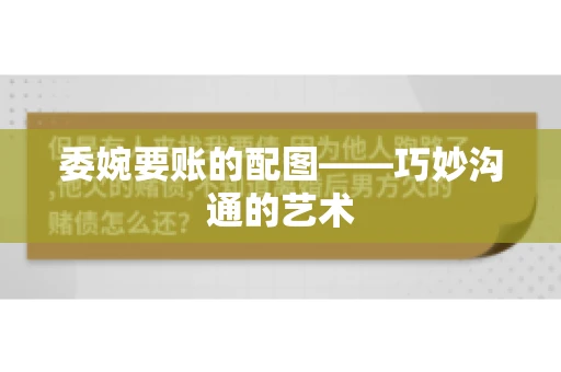 委婉要账的配图——巧妙沟通的艺术