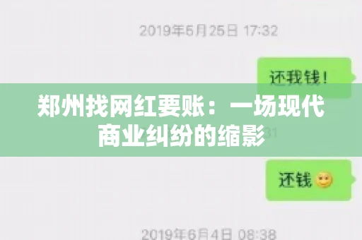 郑州找网红要账：一场现代商业纠纷的缩影