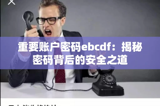 重要账户密码ebcdf：揭秘密码背后的安全之道