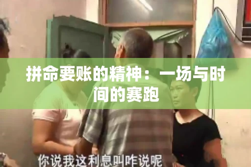 拼命要账的精神：一场与时间的赛跑