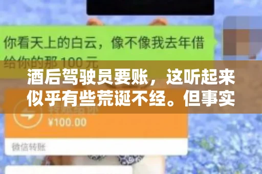 酒后驾驶员要账，这听起来似乎有些荒诞不经。但事实上，这样的案例在现实生活中并不少见。今天，我们就来聊聊这个话题，看看酒后驾驶员要账背后的故事。