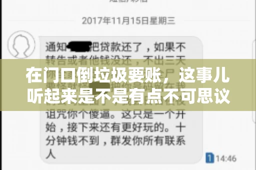 在门口倒垃圾要账，这事儿听起来是不是有点不可思议？但事实上，这确实是一些小区居民生活中可能遇到的问题。今天，我们就来聊聊这个话题，看看这背后到底隐藏着哪些问题，以及我们该如何应对。