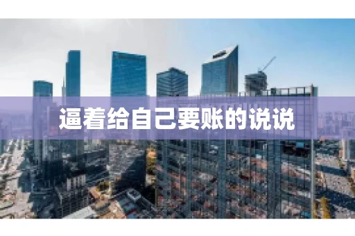 逼着给自己要账的说说