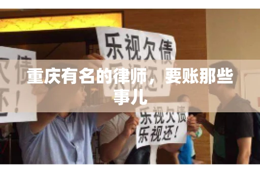 重庆有名的律师，要账那些事儿