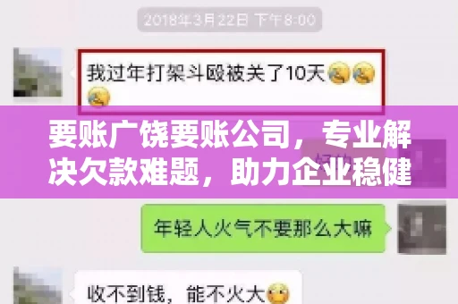 要账广饶要账公司,专业解决欠款难题,助力企业稳健发展 要账广饶要账公司,专业解决欠款难题,助力企业稳健发展