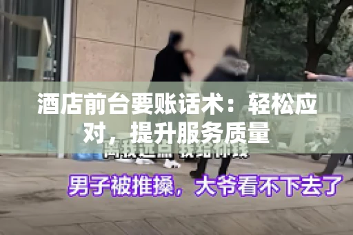 酒店前台要账话术：轻松应对，提升服务质量