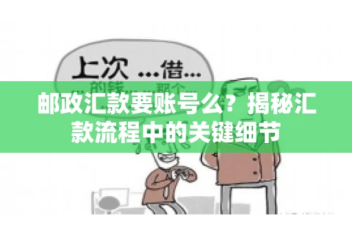 邮政汇款要账号么？揭秘汇款流程中的关键细节