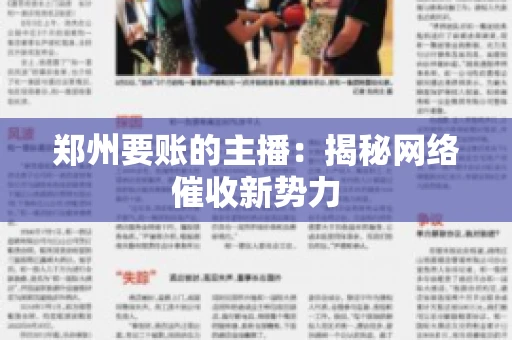 郑州要账的主播：揭秘网络催收新势力