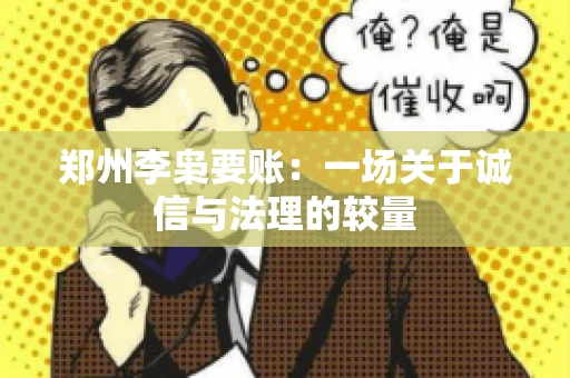 郑州李枭要账：一场关于诚信与法理的较量