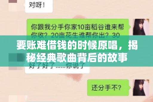 要账难借钱的时候原唱，揭秘经典歌曲背后的故事