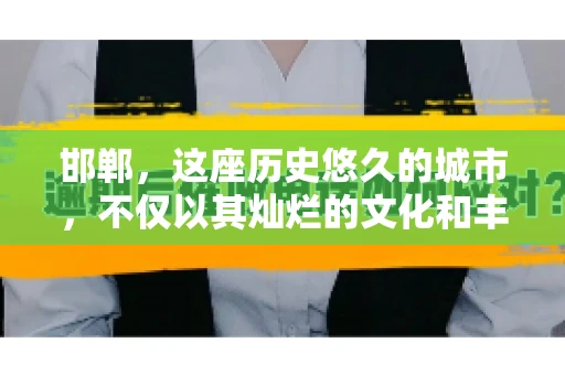 邯郸，这座历史悠久的城市，不仅以其灿烂的文化和丰富的历史遗迹闻名，还因为其独特的商业氛围而备受关注。其中，邯郸要账公司作为商业生态的一部分，承载着许多企业的期待与信任。今天，我们就来聊聊邯郸要账公司那些事儿。