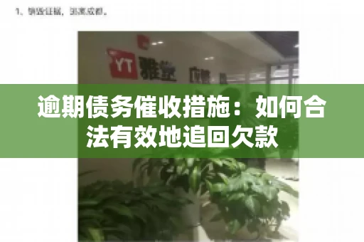 逾期债务催收措施：如何合法有效地追回欠款